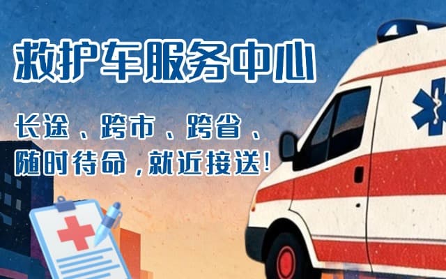 南召救护车出租